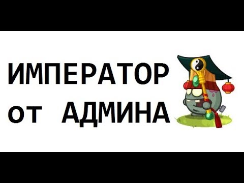 Как пройти императора вормикс 2018 Как пройти императора вормикс 2018