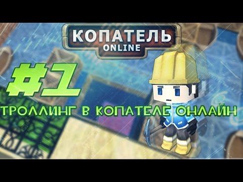 копатель читы троллинг копатель читы троллинг