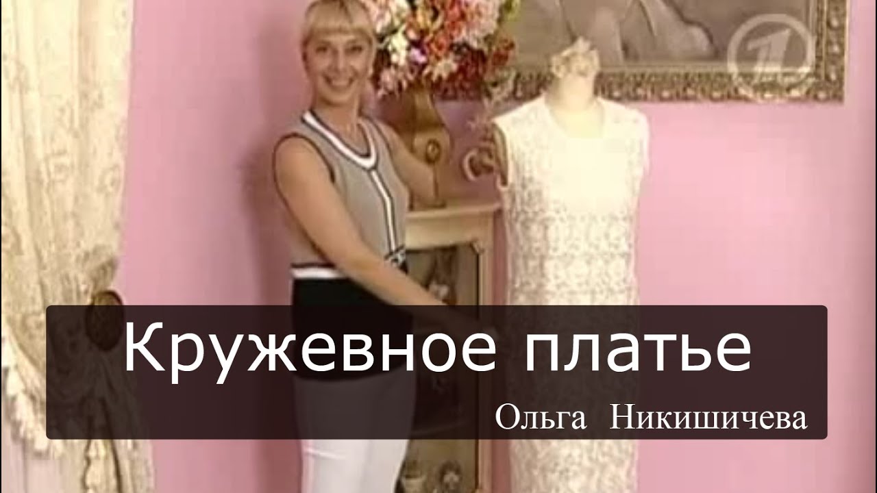 1 канал доброе утро шитье ольга никишичева 1 канал доброе утро шитье ольга никишичева