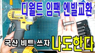 디월트임팩드릴 엔빌교환885 887 부러진비트빼는법