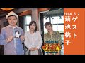 菊池桃子 ラジオ・鈴木おさむ (2014年5月)