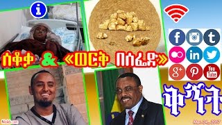 የእስረኞቹ ሰቆቃ & «ወርቅ በሰፌድ» Ethiopia youth & gold mine - DW