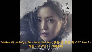 Children Of Nobody Blue Moon Red Sun 붉은 달 푸른 해 Ost Part 5 해빈 구구단 그때부터 Children Of Nobody Blue Moon Red Sun 붉은 달 푸른 해 Ost Part 5 해빈 구구단 그때부터