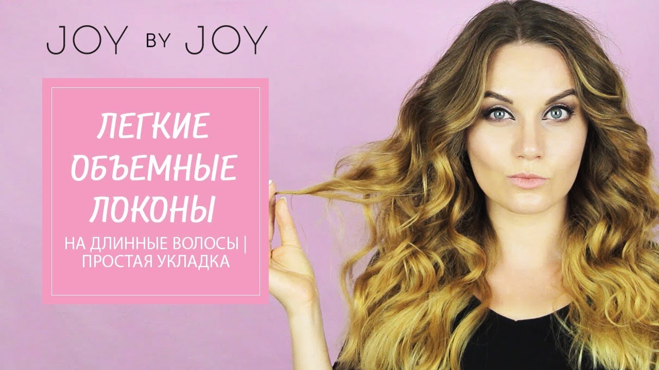 Как сделать объемную укладку на длинные волосы с Как сделать объемную укладку на длинные волосы с