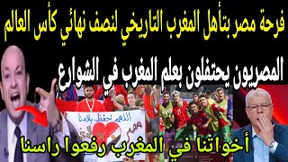 شاهد فرحة المصريين في الشوارع بعلم المغرب وانبهار بالتأهل التاريخي لنصف نهائي كأس العالم للشباب
