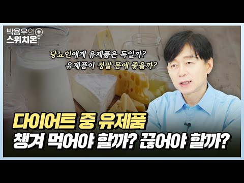 다이어트 중 유제품 챙겨 먹어야 되는 될까요? | 병원에서 알려주지 않는 이야기 | 박용우의 스위치온