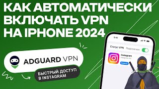 Как Автоматически Включать И Выключать Vpn На Iphone 2024