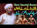 Gym Special | Body Banate Howain Naujawano Apne Aap Par Zulm Karte Hain | Mufti Tariq Masood Special