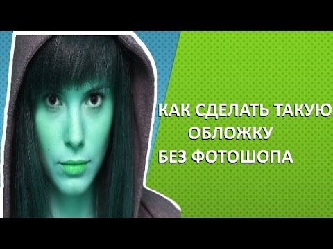 Как сделать обложку без фотошопа Как сделать обложку без фотошопа