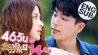 [Eng Sub] 46วัน ฉันจะพังงานวิวาห์ | 46Days | EP.14 [2/4]