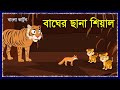 বাঘের ছানা শিয়াল | Tiger Cub Fox | Fox And Tiger Story | Bangla Cartoon | Bengali Fairy Tales | MCS
