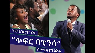 "ጥፍርን በፒንሳ" የ ኮሜዲያን እሸቱ አዲስ ቀልድ "የት ነበርን? " 01 Yet neberin? -01 Comedian Eshetu Melese new comedy.