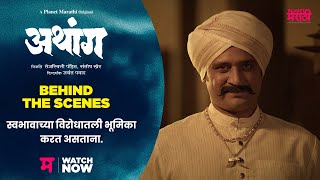 Making Of Athang - Part 7 Behind The Scenes अथग Bts Vikram Gaikwad