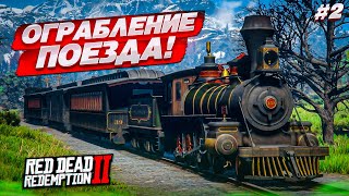 Ограбление Поезда! Сумасшедшие Ковбои! (Red Dead Redemption 2 #2)