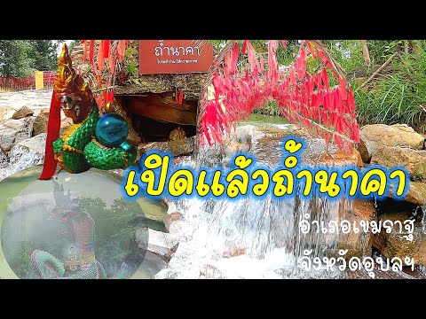 ถ้ำนาคา (นาคาจำศีล) บ้านห้วยยาง อ.เขมราฐ เที่ยวอุบลฯหน้าหนาวEp2