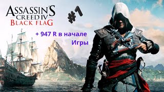 Прохождение Игры Assassins Black Flag I  Assassins Creed 4 Черный Флаг I Assassin Creed 4 Видео #1