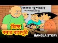 মিথ্যে বলার বাহাদুরি - Rupkothar Golpo | Bangla Cartoon | Bengali Fairy Tales | Bangla Golpo