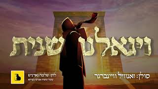 VeYiguleini Sheinis • Zanvil Weinberger Composed By Shloime Gornish ויגאלנו שנית • זאנוויל וויינברגר