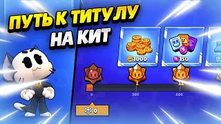 🔴 Пуш Титула На Кит #1 В Бравл Старс | Клео Brawl Stars