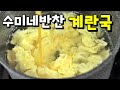 수미네반찬 🍳계란국 요리신생아도 할수있는 초간단 계란국 만들기 egg soup
