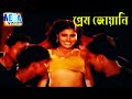 প্রেম জোয়ানি রোমান্টিক বাংলা ছবির গান l Prem jowani l Bangla item song l Shimon l Megavision Cinema