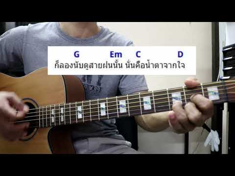 นึกเสียว่าสงสาร สอนเล่นแบบง่ายๆ ไม่มีคอร์ดทาบ