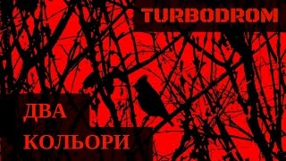 Turbodrom - Два Кольори