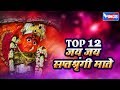 Top 12 Saptashrungi | Jai Jai Saptshuranghi Mate | सुपरहिट सप्तशूरंगी गाणी