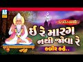 Ere Marag Nathi Jova | Kabir Vani Bhajan | Gujarati Bhajan | Ashok Sound Official