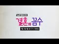 결혼의 꼼수