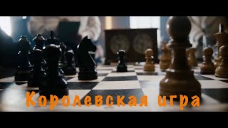 Королевская Игра — Русский Трейлер (2021)