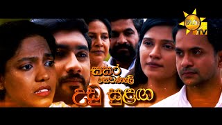 Hiru TV Sasara Sewaneli - | EP 55 | 2022-02-16