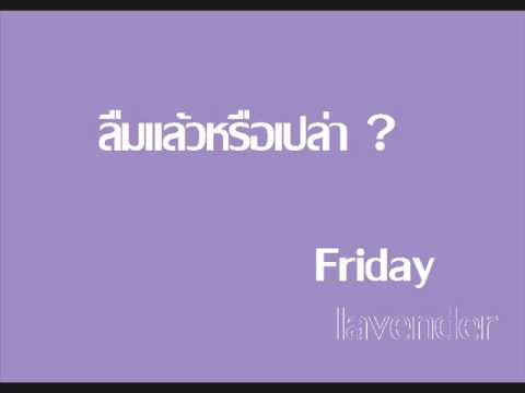 Friday - ลืมแล้วหรือเปล่า.wmv thumb