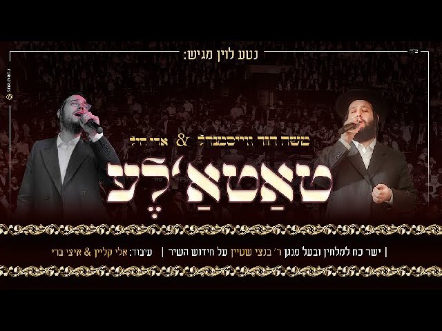 ארי היל & משה דוד וייסמאנדל - טאטאלע | Ari hill & Moshe daviv weismandl - tatale