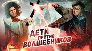 [BadComedian] - Дети против Волшебников (РПЦ против Гарри Поттера)