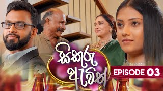 Sikuru Awith | Episode 03 | 13th December 2023