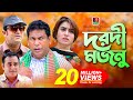 Dorodi Mojnu-দরদী মজনু | Mosharraf Korim | Sokh | Jui Korim | A K M Hasan | Eid Natok | 2018 Dorodi Mojnu-দরদী মজনু | Mosharraf Korim | Sokh | Jui Korim | A K M Hasan | Eid Natok | 2018