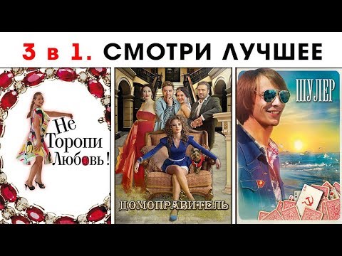 Не Торопи Любовь. Домоправитель. Шулер. ТОП 3 ФИЛЬМА. Новинки 2017. СМОТРЕТЬ ФИЛЬМ ОНЛАЙН