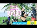 ຣັກແຮມກອນກຶມຫມຸ รักแรมกอนกิมหมุ【OFFICIAL MV】