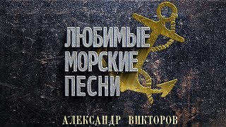 Александр  Викторов - Любимые Морские Песни