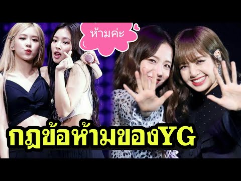 Blackpink เล่าถึงกฎข้อห้ามของค่าย YG