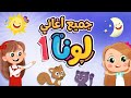 جميع أغاني لونا - 1 | Luna TV قناة لونا