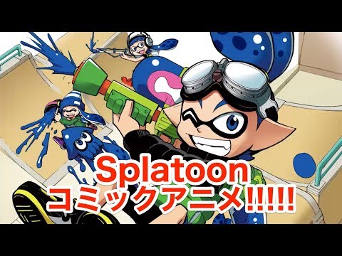 【コミックアニメ】Splatoon「#1 ライダー」 (08月13日 01:30 / 7 users)