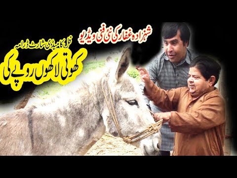Pothwari Drama 2019 / Khoti Lakho ki / Shahzada Ghaffar Comedy Videos