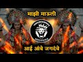 Aai Ambe Jagdambe Tu Sarya Jagachi Aai | Majhi Mauli Official Remix Navratri Festival