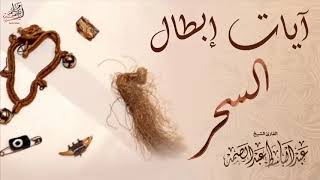 Sihir İbtal Ayetleri - Abdussamed Abdulbasit Kiraati