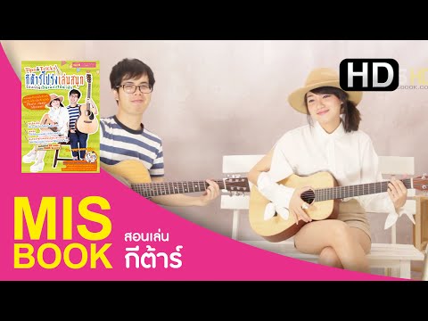 MISbook - สอนเล่นกีต้าร์ เพลงทะเลสีดำ by บุญชู + แพรวโกะ