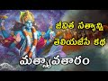 Lord Vishnu MATSYAVATARAM Explained in telugu| Lord Vishnu Dasavataralu Stories
