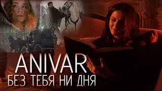 Anivar - Без Тебя Ни Дня