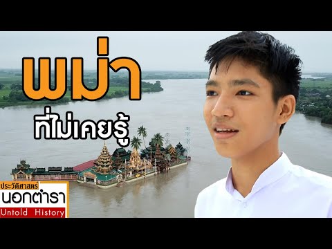 "ฮิน เส็ท" หนุ่มน้อยพม่า พาเราเยือนถิ่นเกิด เปิดมุมมองพม่าที่ไม่เคยรู้ I ประวัติศาสตร์นอกตำรา EP.61